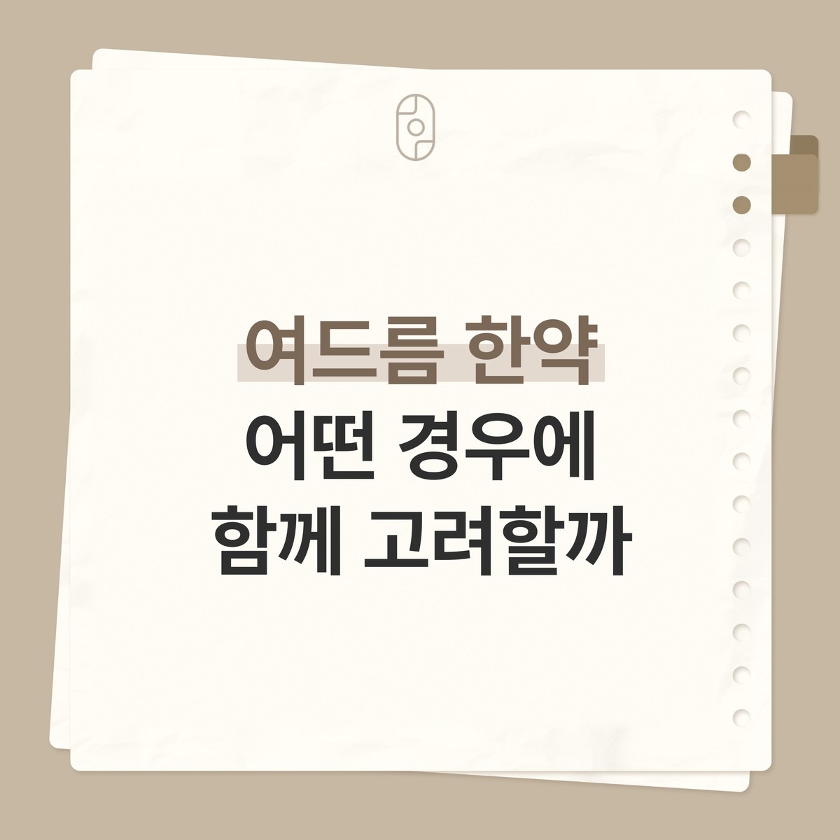 베이지 배경의 종이 노트 카드 위에 로고와 ‘여드름 한약 어떤 경우에 함께 고려할까’ 글자가 적힌 이미지