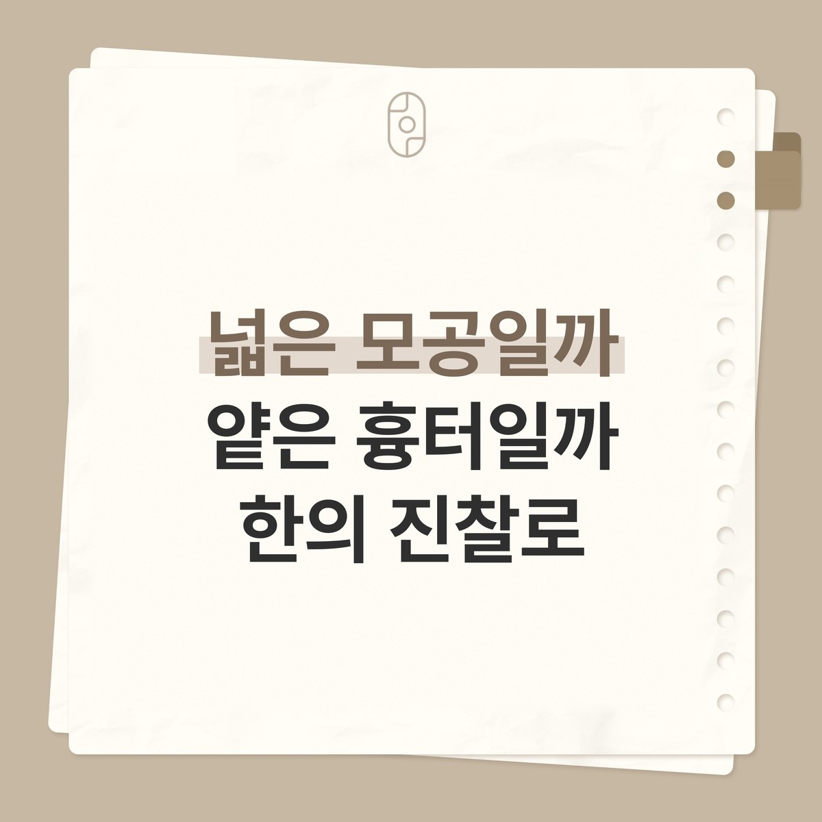베이지 배경의 종이 노트 카드 위에 로고와 ‘넓은 모공일까 얕은 흉터일까 한의 진찰로’ 글자가 적힌 이미지