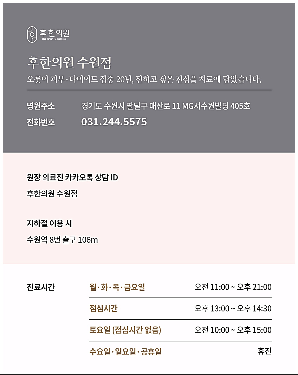 후한의원 수원점 안내 카드, 병원주소