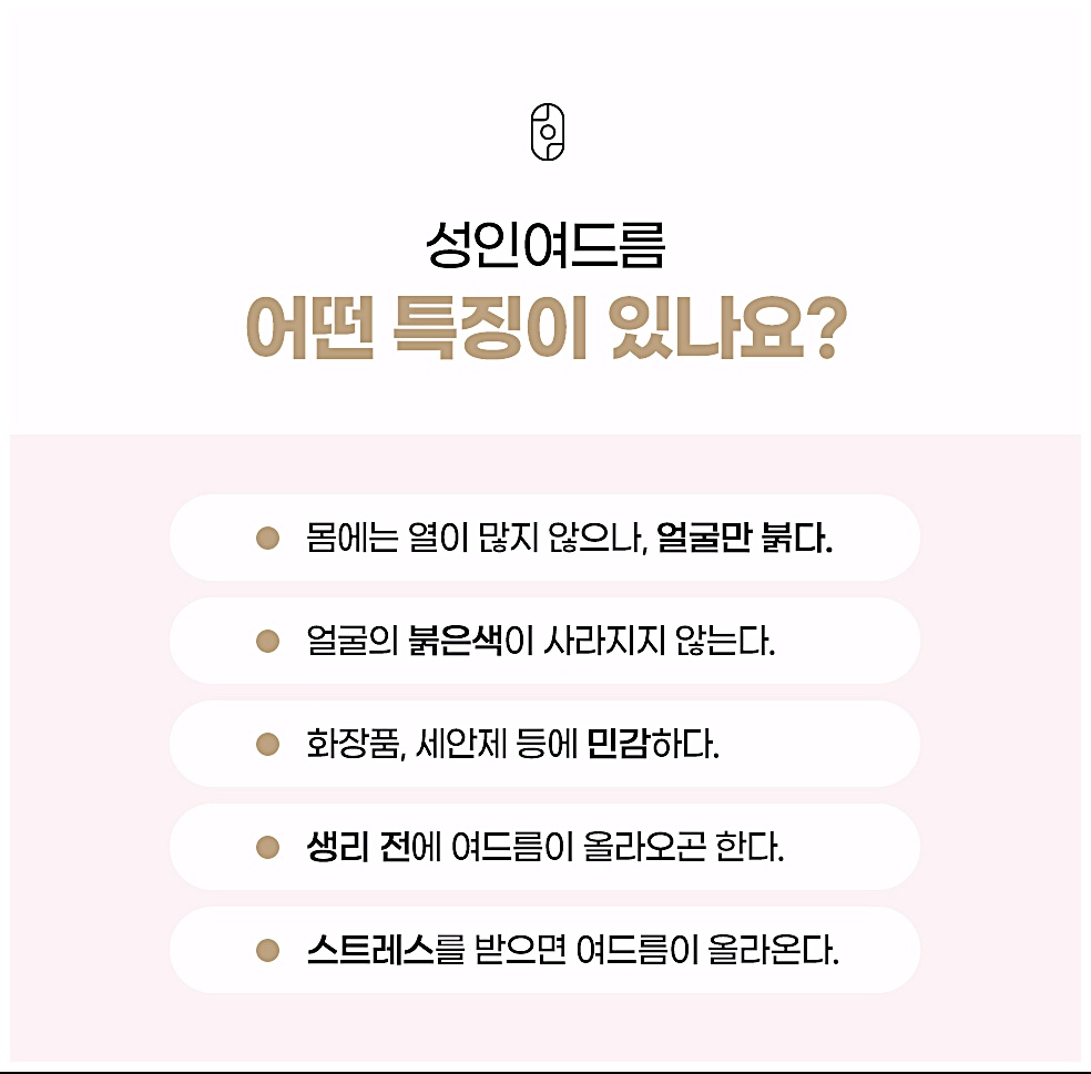 성인여드름 어떤 특징이 있나요, 얼굴만 붉음·붉은기 지속·화장품 세안제 민감·생리 전 악화·스트레스성 악화 등 특징 5가지