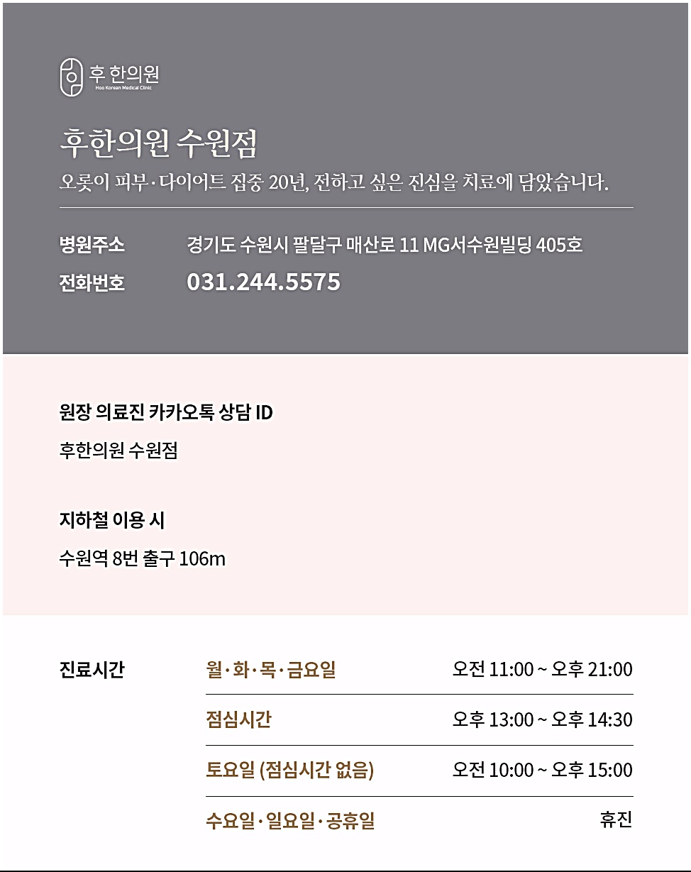 후한의원 수원점 병원 위치, 전화번호, 진료시간 안내 카드