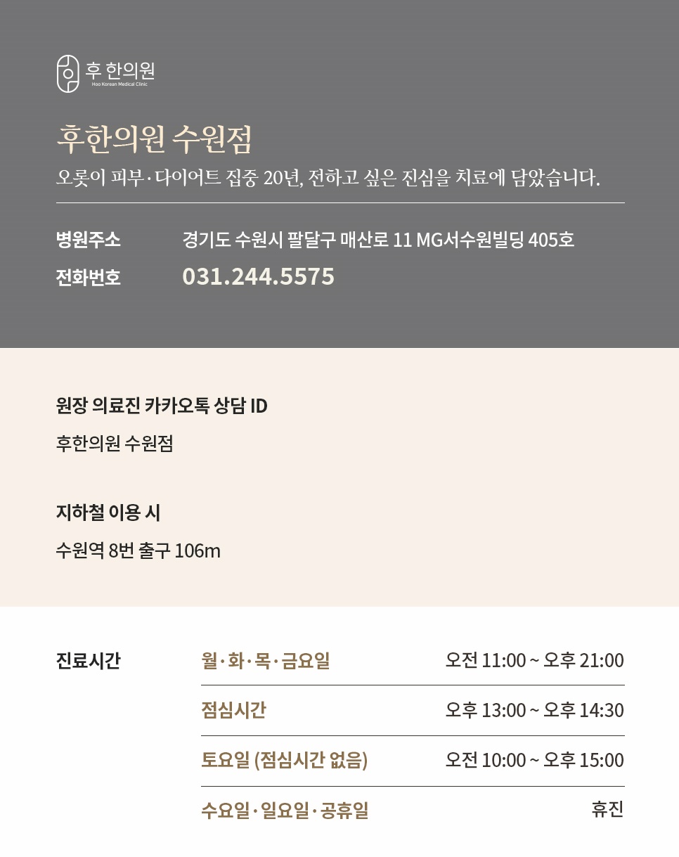 후한의원 수원점 위치, 전화번호, 지하철 이용 안내 및 진료시간