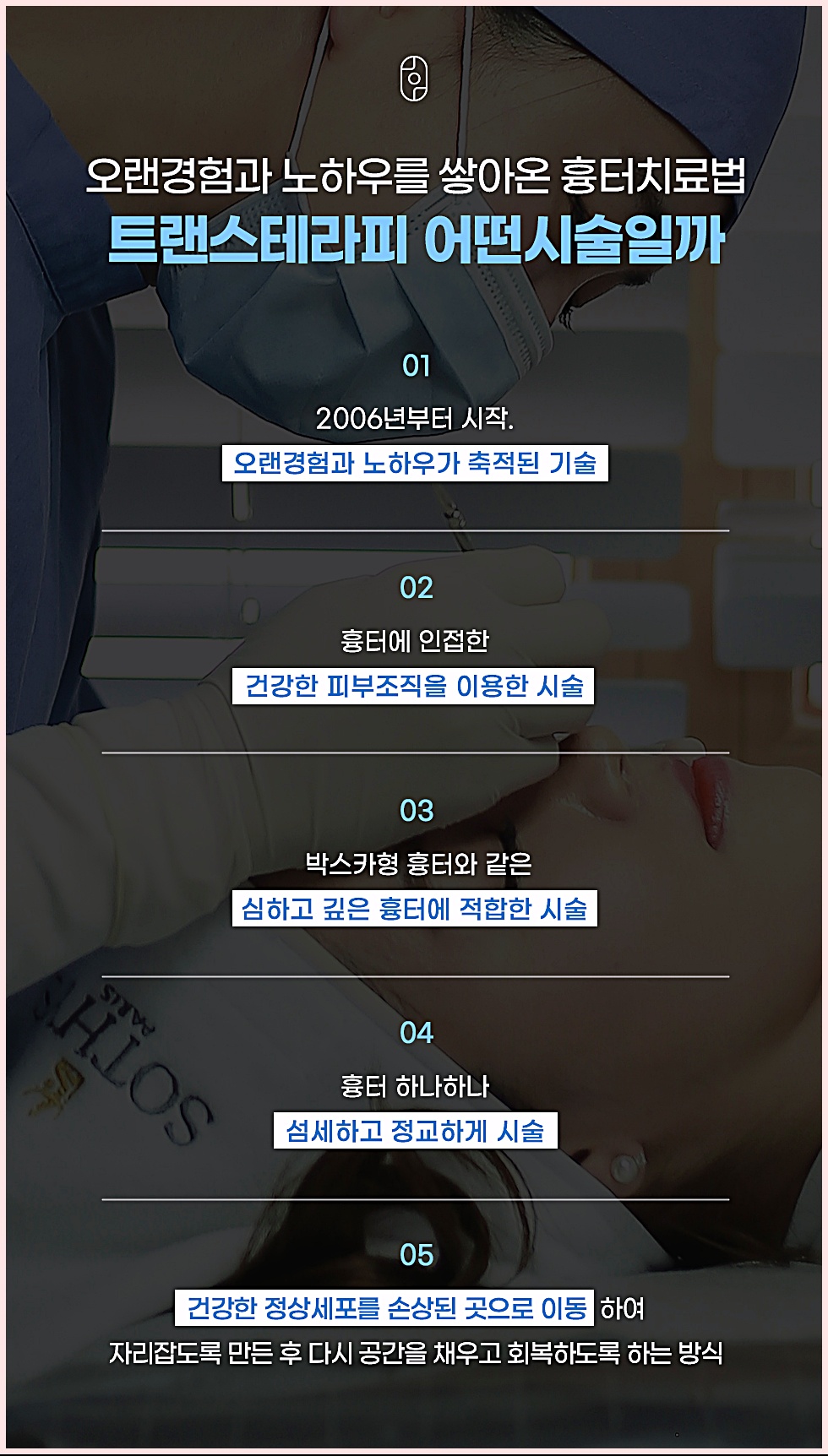 트랜스테라피 새살침 시술 특징을 정리한 5가지 포인트