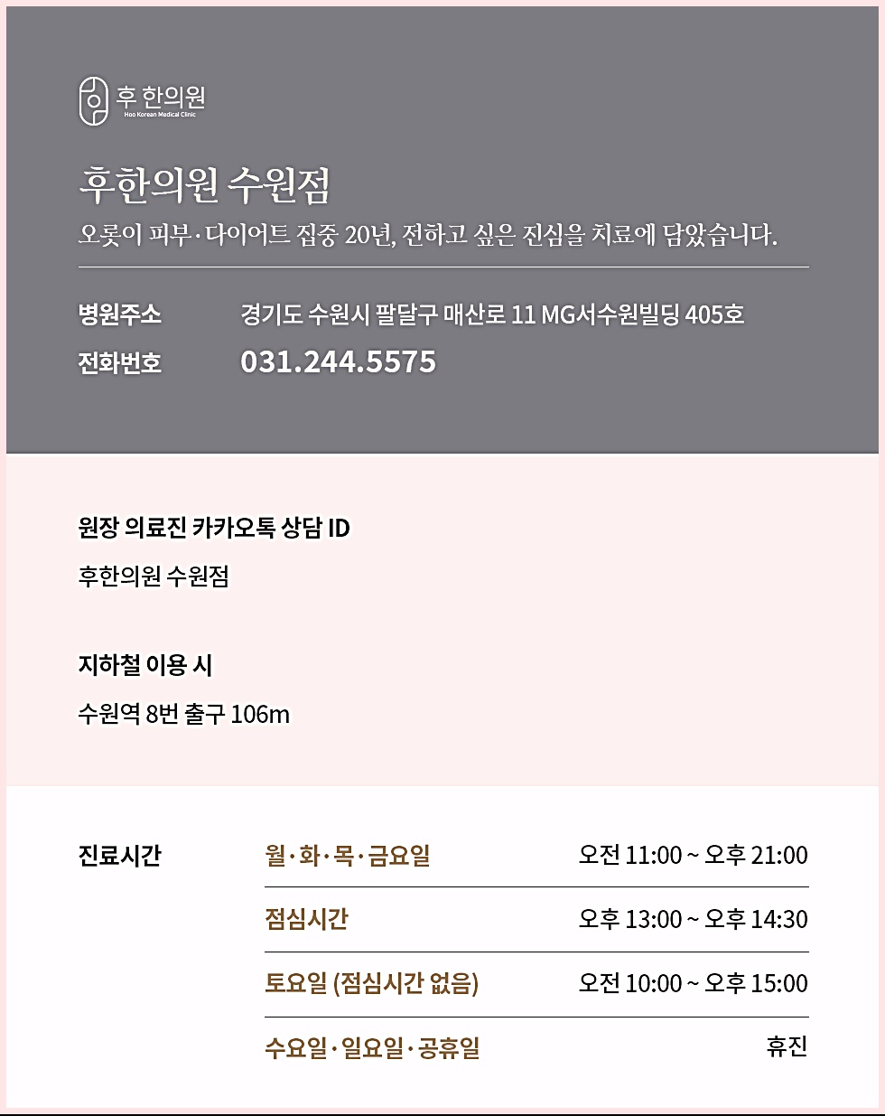 후한의원 수원점 병원 주소, 전화번호, 진료시간 안내