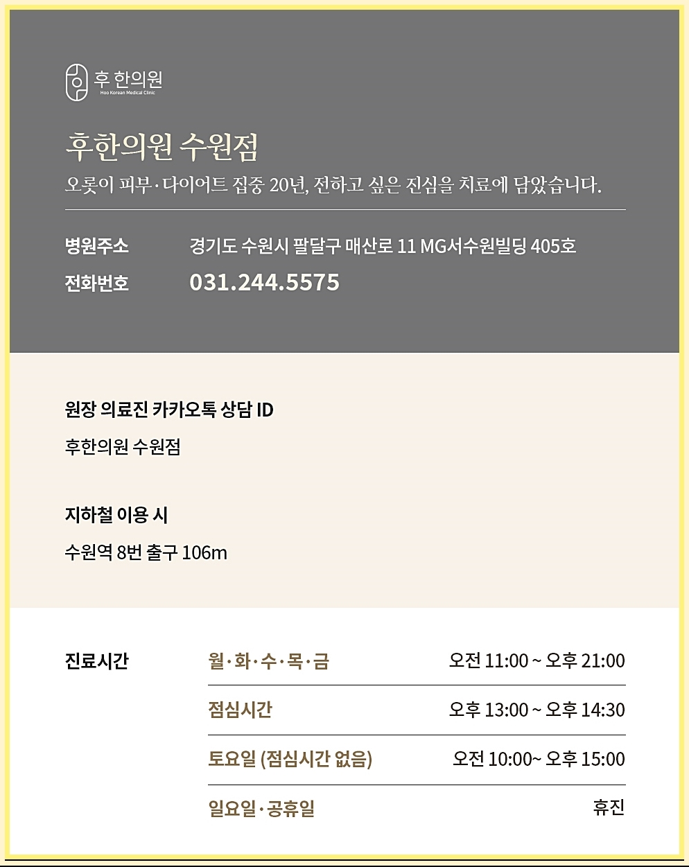 후한의원 수원점 전화번호 주소 등 정보