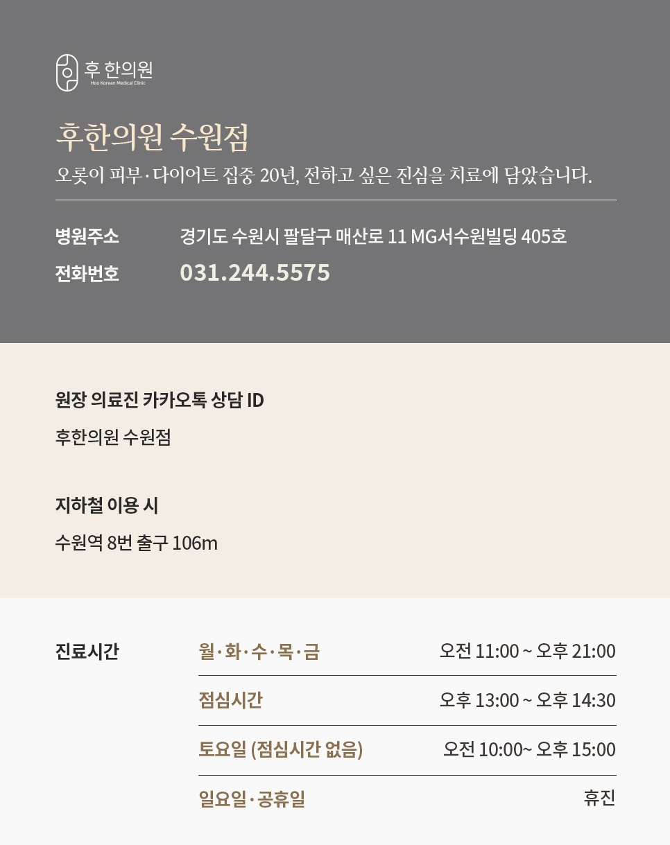 매산로 11 MG서수원빌딩 405호 후한의원 수원점 주소·전화번호·진료시간과 수원역 8번 출구 안내