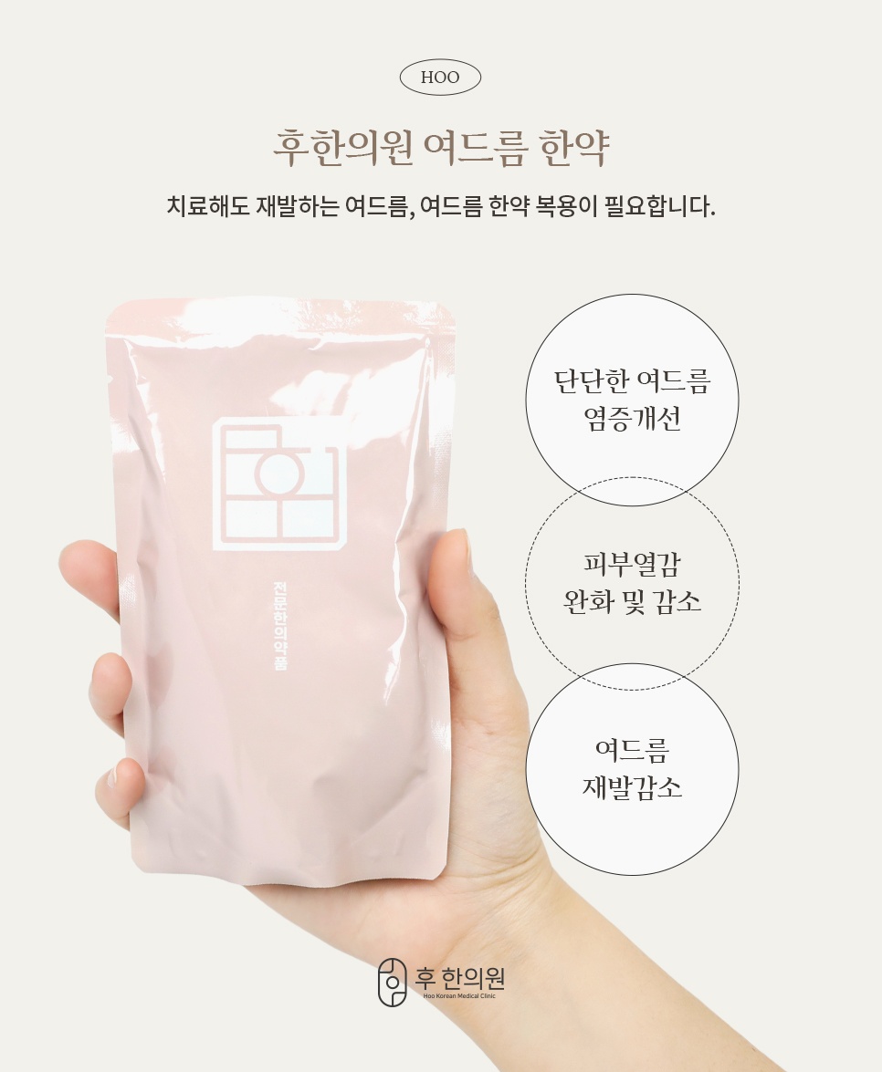 여드름 한약과 염증 개선·열감 완화·재발 감소 안내