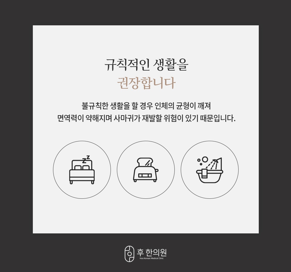 수면·식사·샤워 아이콘으로 안내하는 사마귀 재발 방지 규칙적인 생활