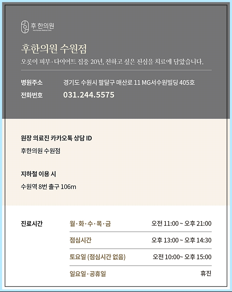 후한의원 수원점의 슬로건 및 주소 등의 정보