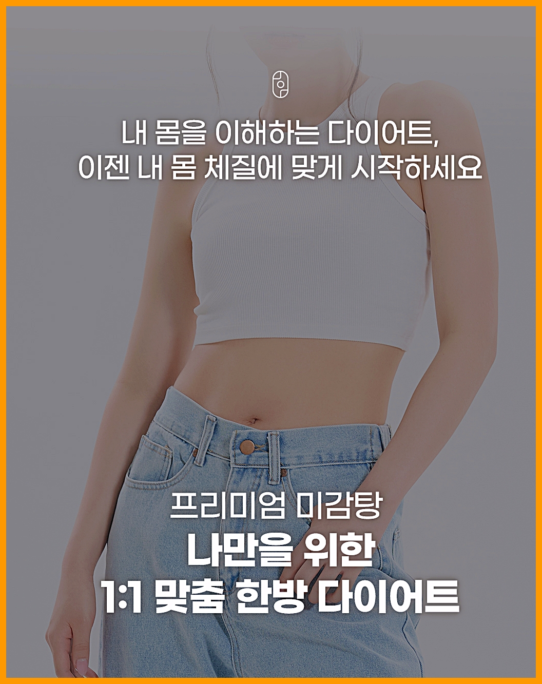 수원다이어트약 프리미엄 미감탕 1:1 맞춤 한방 다이어트