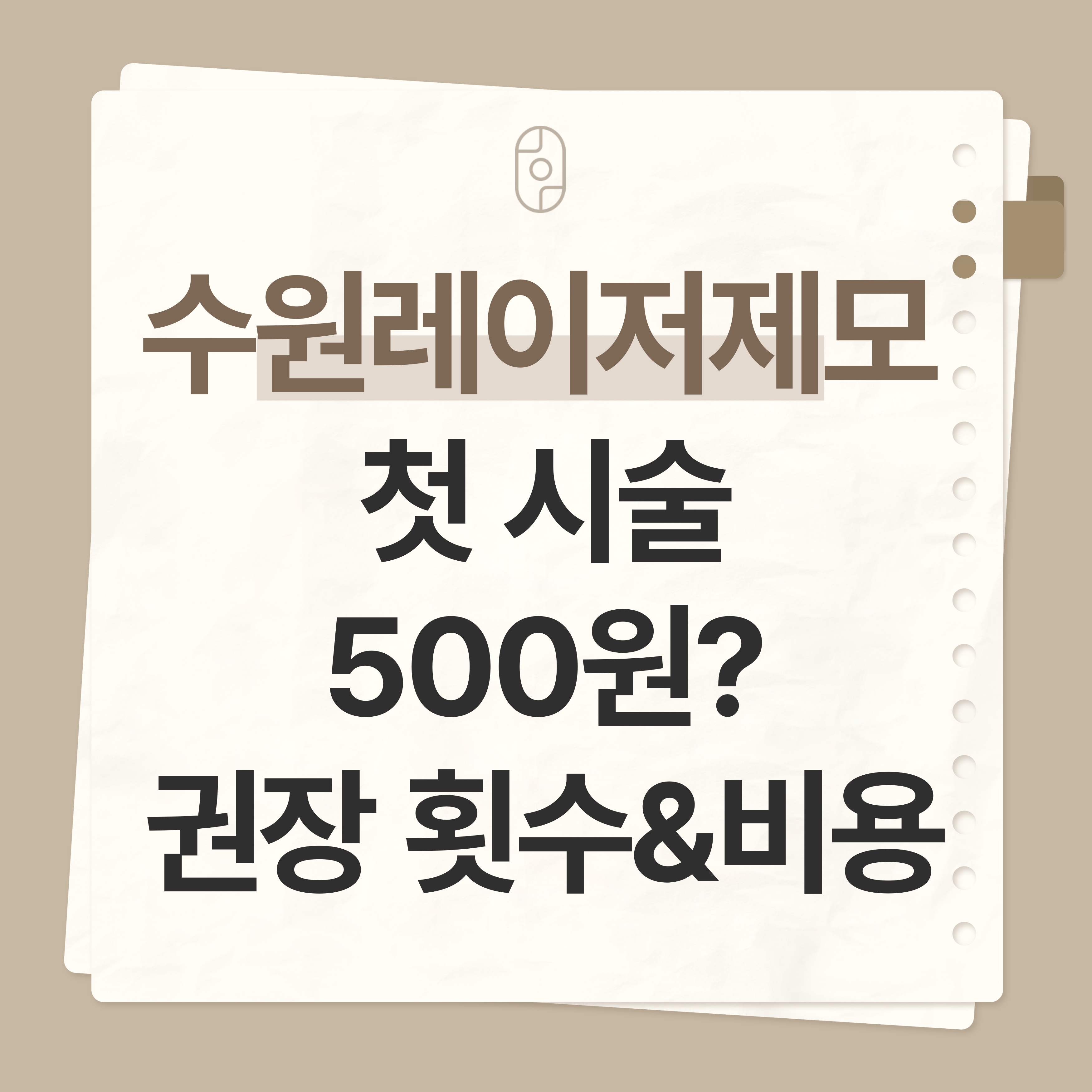 수원 레이저제모