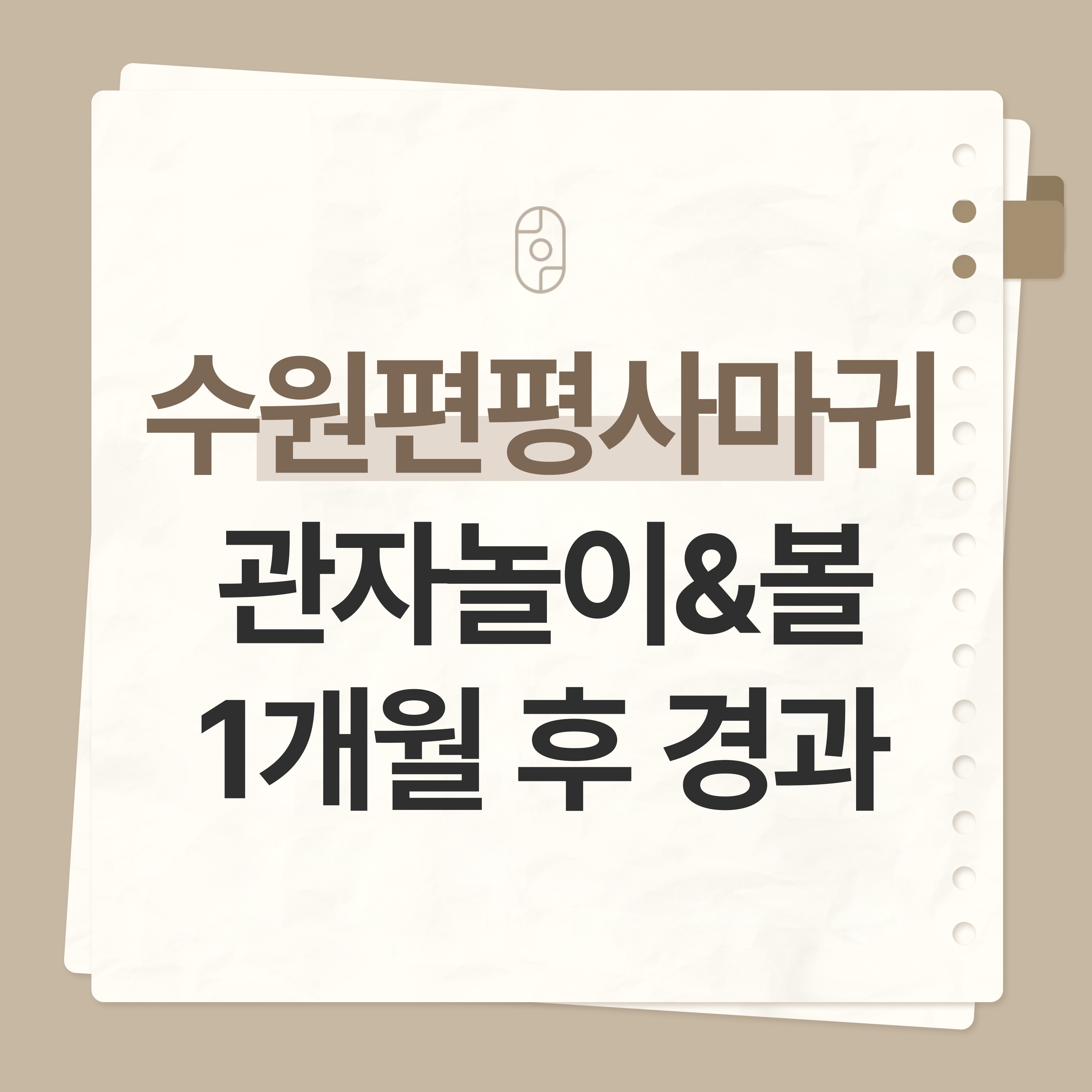 수원 편평사마귀 제거